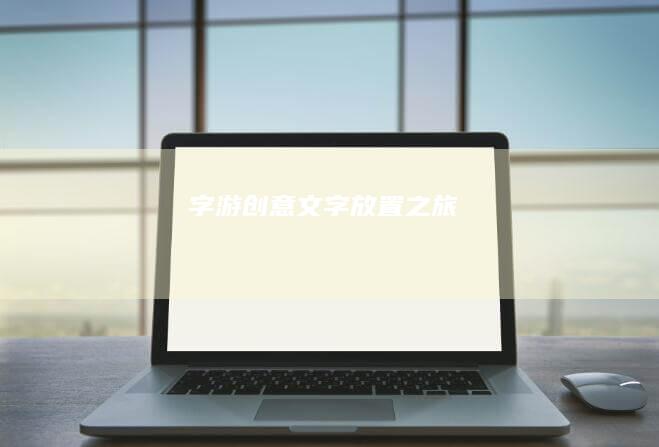 字游-创意文字放置之旅